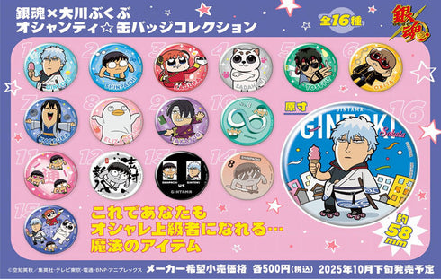 『銀魂×大川ぶくぶ』銀魂 オシャンティ☆缶バッジコレクション【BOX】